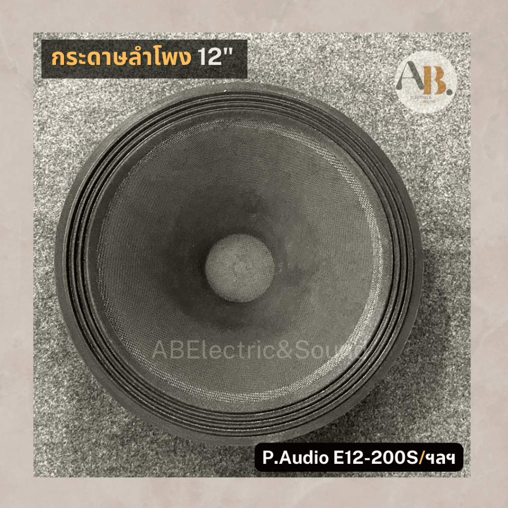 กระดาษลำโพง-12-ผ้าลำโพง12นิ้ว-e12-200s-อะไหล่ลำโพง-เอบีออดิโอ-ab-audio