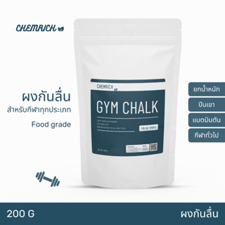 Gym chalk ผงกันลื่น Food grade สำหรับยกน้ำหนัก ปีนเขา ตีแบต และกีฬาทั่วไป / Gym chalk light powder - Chemrich