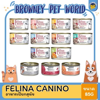 Felina Canino For Dog เฟลิน่า อาหารเปียกสุนัข ไม่มีสารเคมี ไม่ใส่สารปรุ่งแต่งและสารกันเสีย ขนาด 85 กรัม