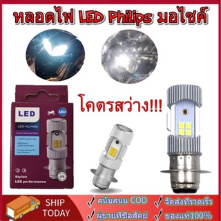 PHILIPS หลอดไฟหน้า LED รุ่น LED-HL [M5] แสงขาว สว่างเพิ่ม 100% หลอดไฟ LED Philips มอไซค์ ไฟ แป้นเล็กT19 12V DC 6W 1หลอ