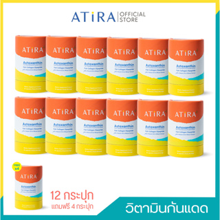 [12 แถม 4] ATiRA Plus อาธีร่าพลัส Astaxanthin วิตามินป้องกันแสงแดดและUV ฟื้นฟูบำรุงผิวคล้ำเสีย บรรจุ 30 แคปซูล