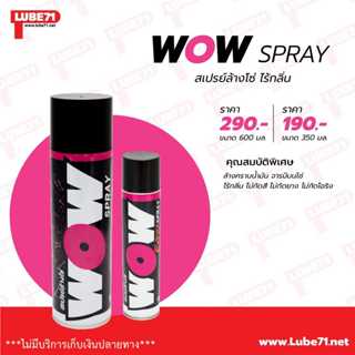 สเปรย์ LUBE71 Wow สเปร์ยล้างโซ่ ไร้กลิ่น 600ML Extra Spray ล้างคราบน้ำมัน