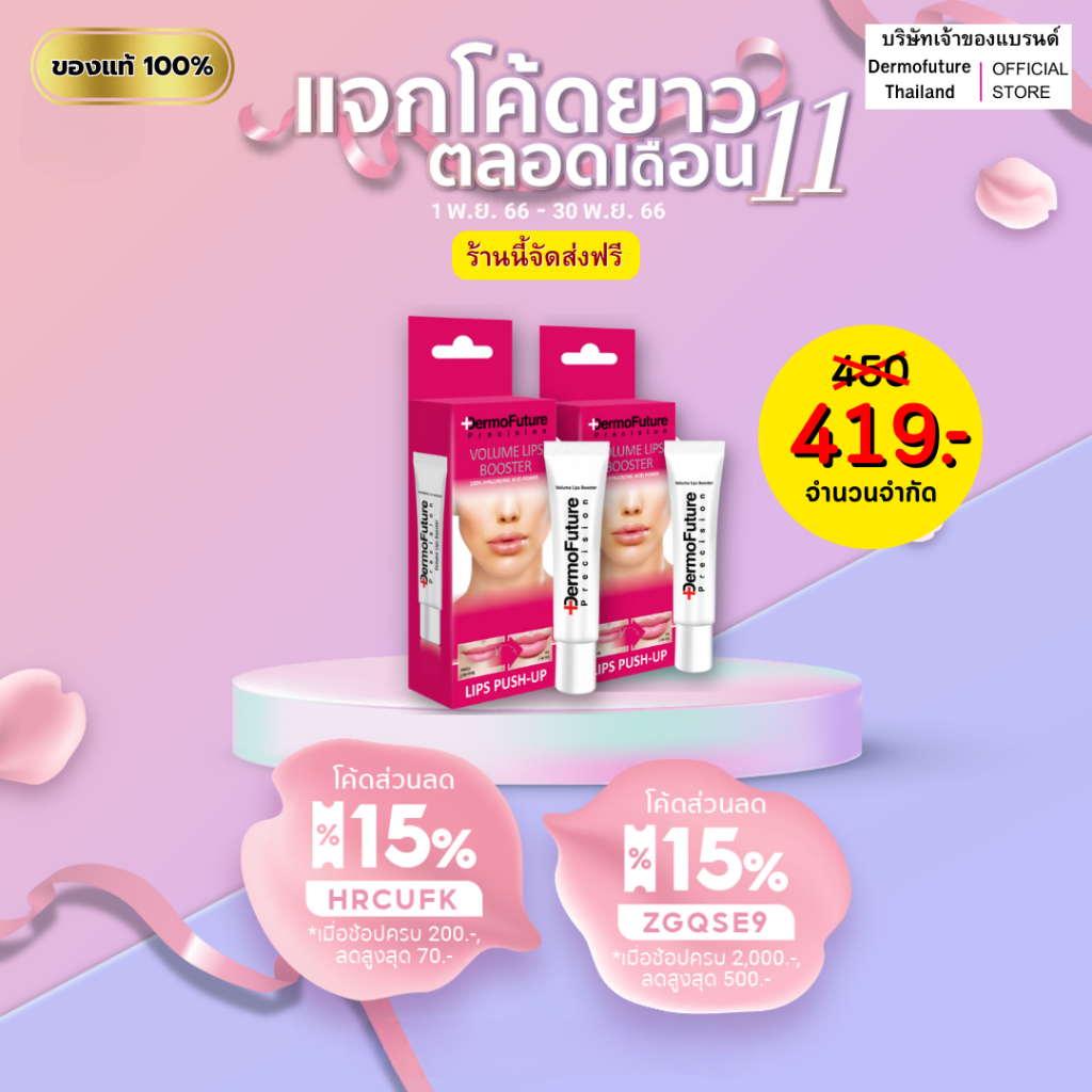 dermofuture-lipแพคคู่-อย่าลืมใช้โค้ดก่อนกดสั่งซื้อ