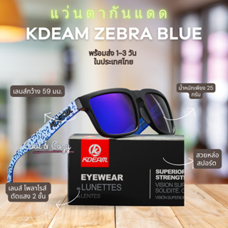ZEBRA BLUE LENS KDEAM แว่นตากันแดด เลนส์ HD Polarized กันแสงUV400 สำหรับเดินทาง ขับรถ ตกปลา กิจกรรมกลางแจ้ง พร้อมส่ง