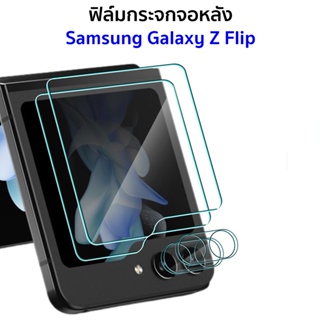 ฟิล์มกระจกจอหลัง Samsung Galaxy Z Flip 3, 4, 5