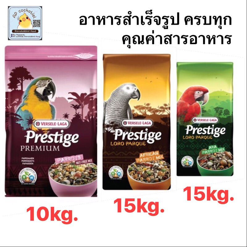 plp-ara-parrot-mix15kg-plp-african-parrot-mix15kg-pp-parrots10kg-อาหารนกprestige