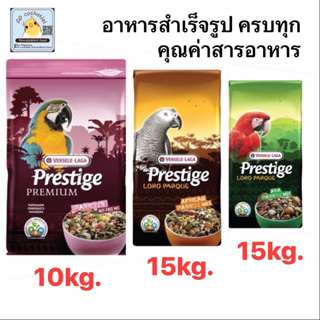 PLP Ara Parrot Mix15kg /PLP African Parrot Mix15kg/PP Parrots10kg อาหารนกprestige