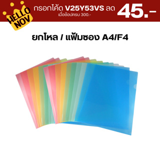 กรอกโค้ด V25Y53VS ลด 45.-  โหล/แฟ้มซอง ขนาด A4 และ F4 มี 9 สี บรรจุ 1 โหล