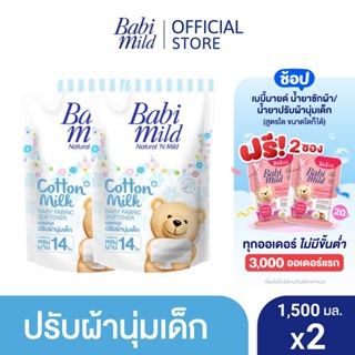 เบบี้มายด์ น้ำยาปรับผ้านุ่มเด็ก คอตตอน มิลล์ ถุงเติม 1,500 มล. x2 / Babi Mild Fabric Softener Cotton Milk Refill 1,500ml x2