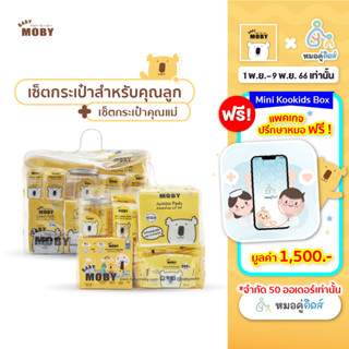 [Baby Moby] ชุดแพ็คคู่ เซ็ตกระเป๋าสำลีสำหรับคุณลูก กับ กระเป๋าคุณเเม่ สุดคุ้ม