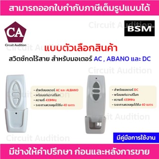 BSM รีโมท สวิตซ์กดไร้สาย สำหรับมอเตอร์ AC (BSM-ALBANO) และ DC