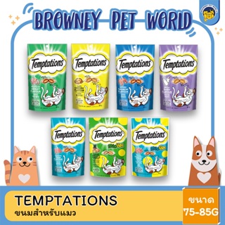 Temptations เทมเทชั่นส์ขนมแมว 75G