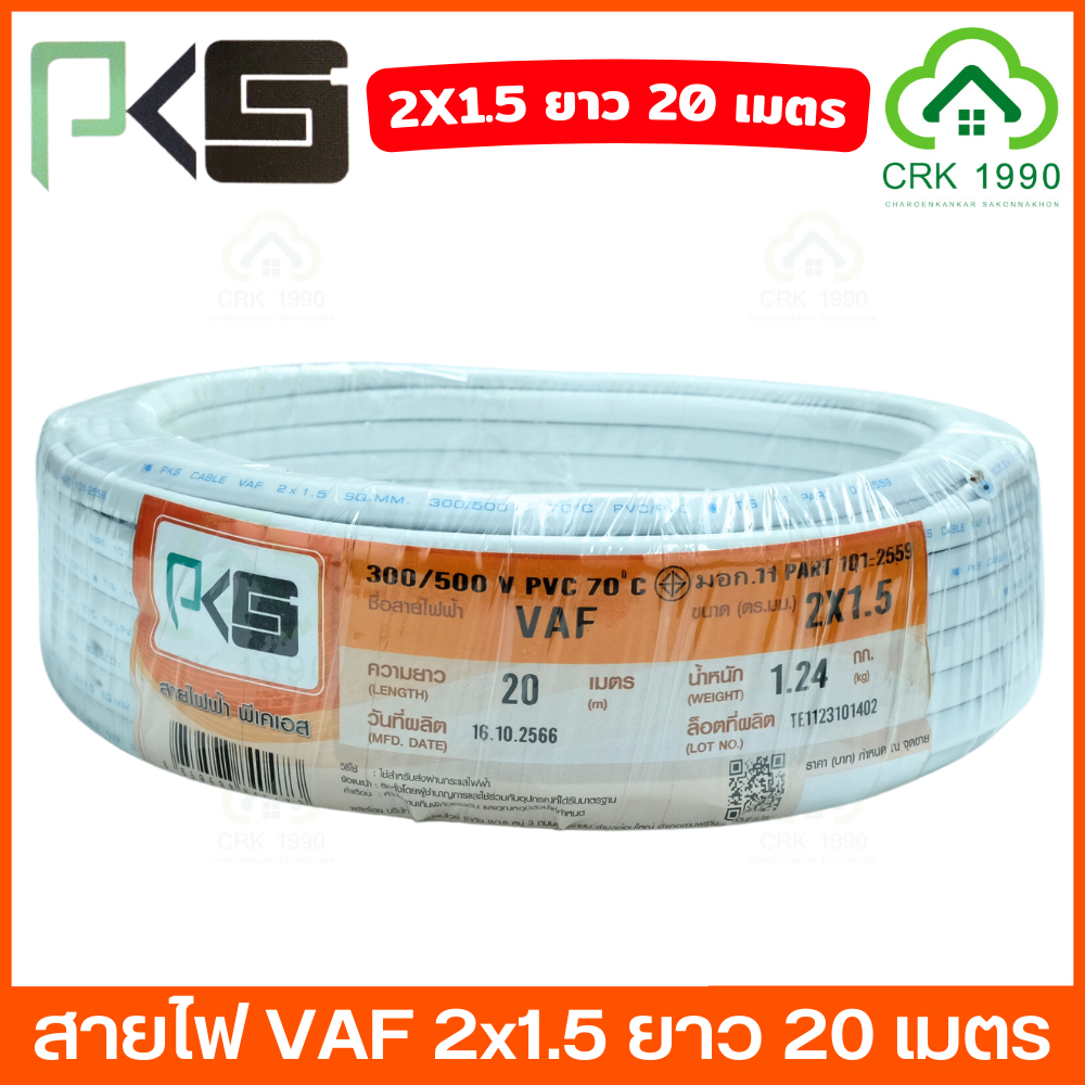 PKS สายไฟ VAF 2x1.5 ความยาว 20 เมตร มอก. 11 Part 101-2553 | Shopee Thailand