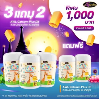 [แค่5วัน] 3แถม2 AWL calcium + vitaminD calciumเด็ก แคลเซี่ยมเด็ก บำรุงกระดูก ฟัน ช่วยเพิ่มความสูง กินง่าย ไม่มีน้ำตาล