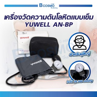 เครื่องวัดความดัน แบบเข็ม YUWELL AN-BP เเสดงผลแบบสเกลคู่ สำหรับผู้ใหญ่ เครื่องวัดความดันหน้าปัด / Bcosmo The Pharmacy