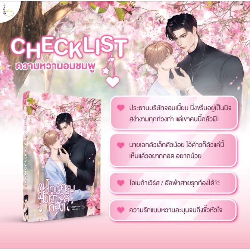 ขอโทษครับ-ผมทำบอสท้อง-มือ1-พร้อมส่ง