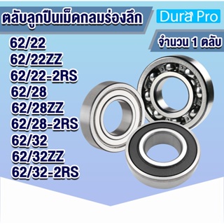 62/22 62/22ZZ 62/22-2RS 62/28 62/28ZZ 62/28-2RS 62/32 62/32ZZ 62/32-2RS ตลับลูกปืนเม็ดกลมร่องลึก OPEN 2Z zZ 2RS