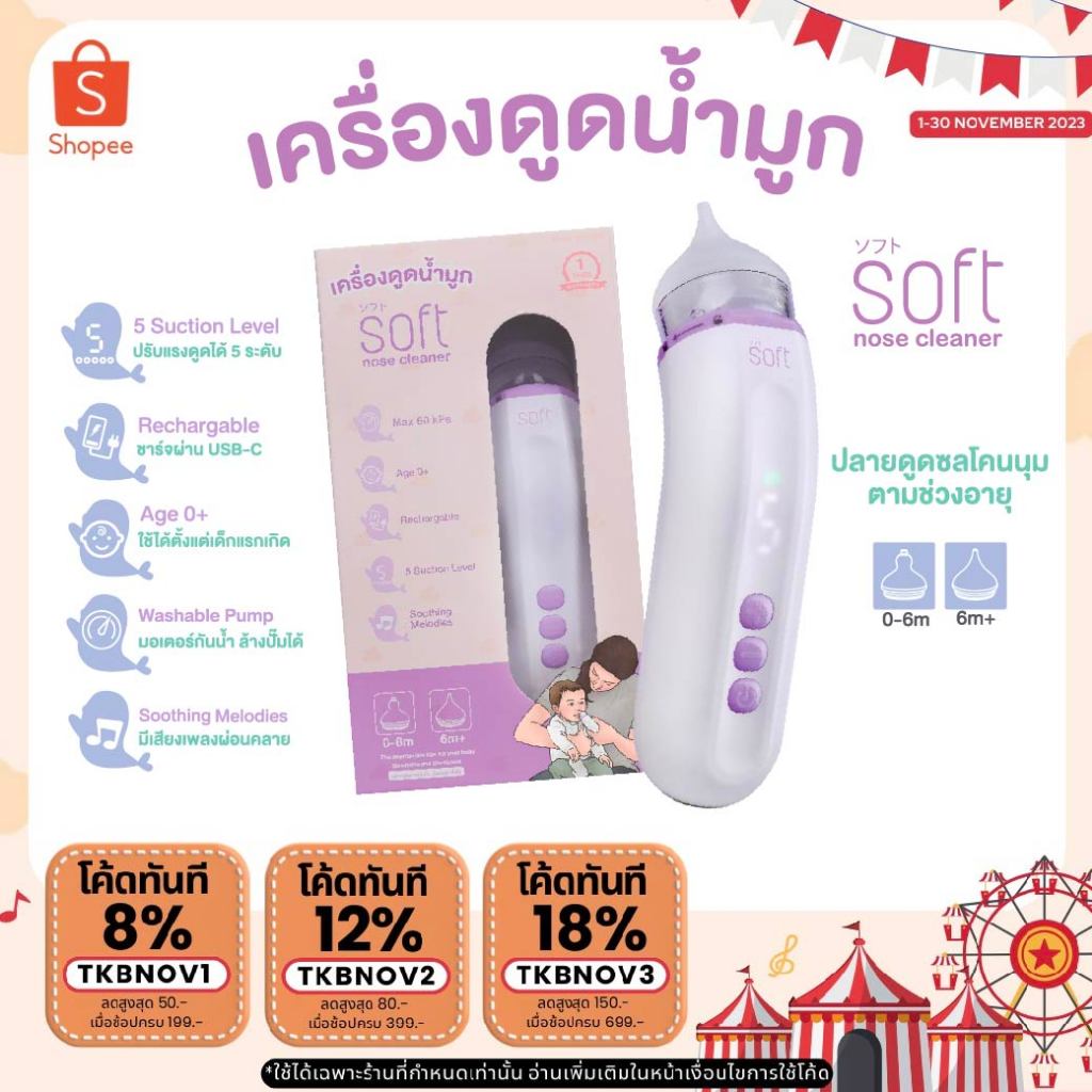 สินค้าขายดี-เครื่องดูดน้ำมูกอัตโนมัติซอฟต์-ใหม่2023-รุ่นsoft003-rechargable