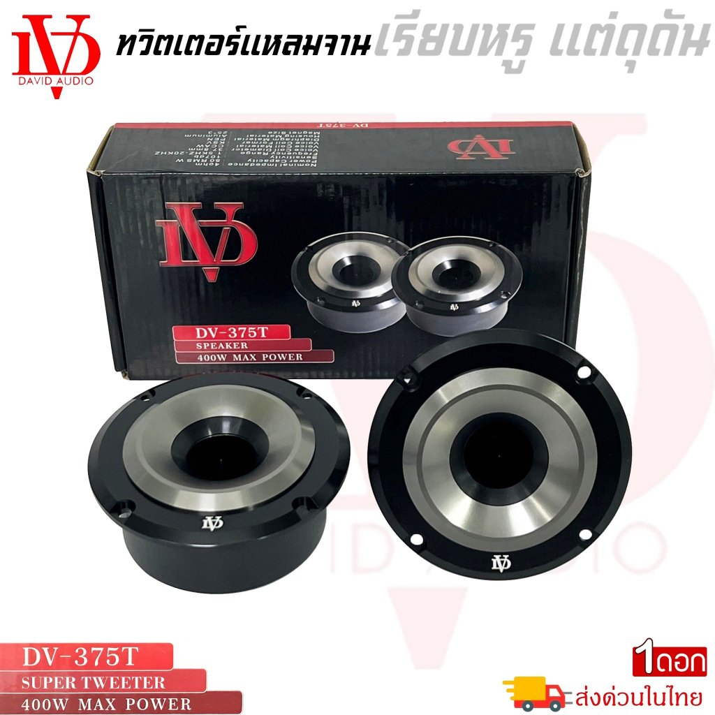 ทวิตเตอร์เสียงแหลม DV DAVID AUDIO รุ่นDV-375T ขนาด 3นิ้ว เสียงแหลมจัด ...