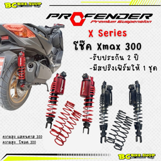 โช๊ค Profender x series xmax 300 พร้อมส่ง