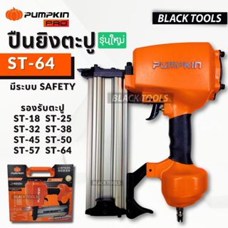 PUMPKIN เครื่องยิงลูกแม็ก ปืนยิงตะปู ST64 ยิงไม้ ยิงคอนกรีต รุ่นใหม่ 50233 BLACKTOOLS