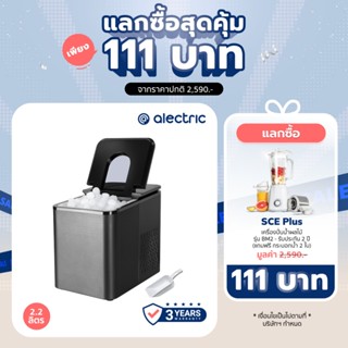 [เหลือ 3231 ทักแชท] Alectric เครื่องทำน้ำแข็งอัจฉริยะ ความจุ 2.2 ลิตร รุ่น IC-A12 ฟรี!ที่ตักน้ำแข็ง - ประกัน 3 ปี