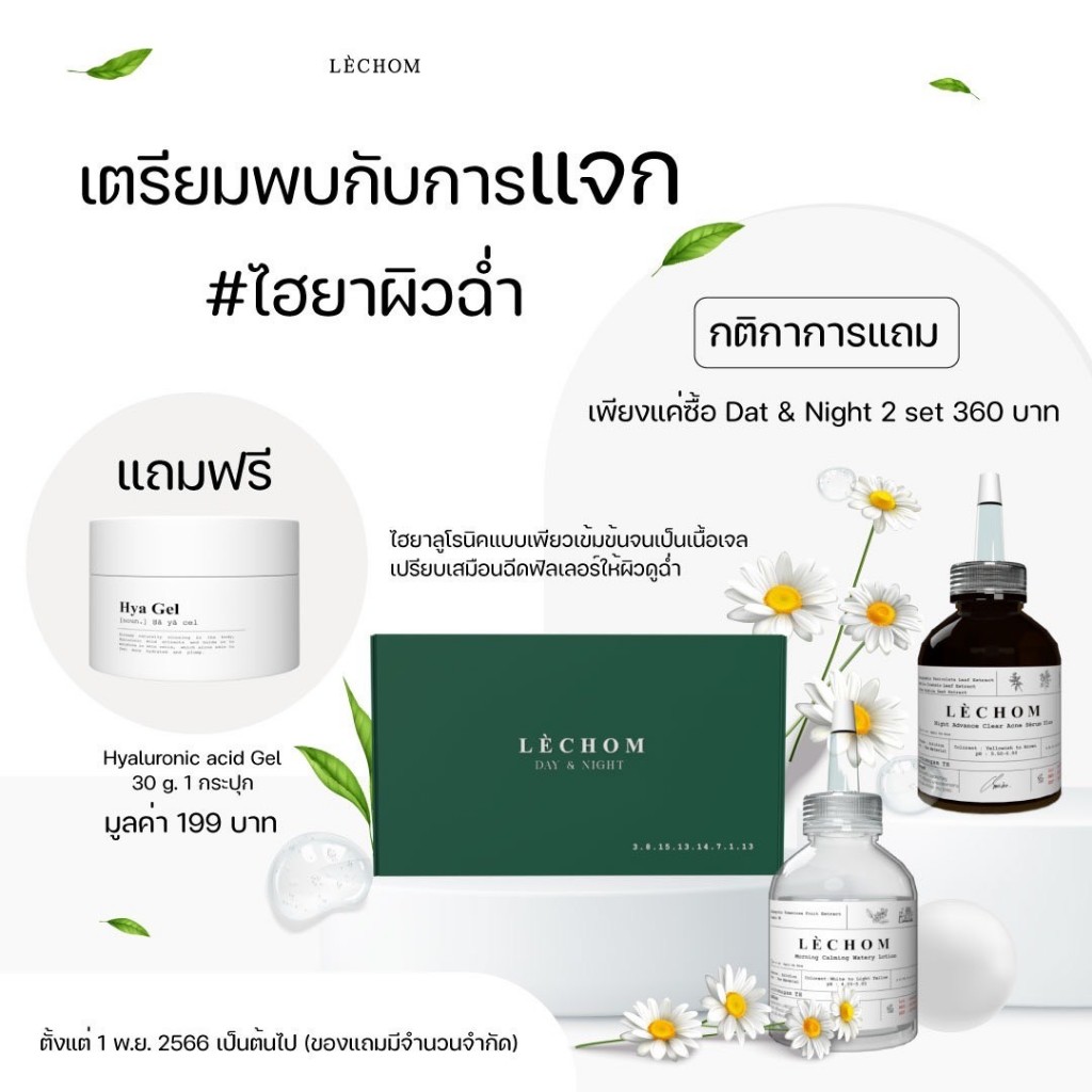 lechom-day-amp-night-humec-skin-กันแดดซันเซ-วิตามินซี-วิตามิน-เซรั่ม-แบรนด์เลอโฉม