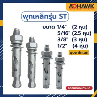 ADHAWK พุกเหล็ก ชุบดาโกเมท ขนาด 1/4",5/16",3/8",1/2" เกลียวหุน แข็งแรง คุณภาพดี กันสนิมได้ดีกว่าพุกเหล็กทั่วไป