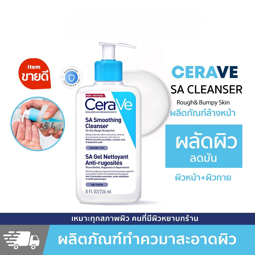 มีสินค้าในไทย-cerave-sa-smoothing-cleanser-236-ml-มีสินค้าในไทย-ของแท้100-renewing-cleanser