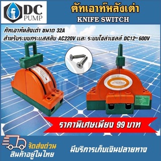 ( โปรโมชั่นพิเศษ )คัทเอาท์หลังเต่า สะพานไฟ 3 ทาง ขนาด 32A 63A 3P100A ไฟ AC 220V และ ไฟDC อุปรณ์โซล่าเซลล์ Knife Switch 2