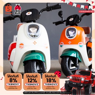 BIGBUG ( ⚡️🛵 Gelato EV 🛵⚡️) ( สีใหม่ ) ของเล่น รถแบตเตอรี่เด็ก