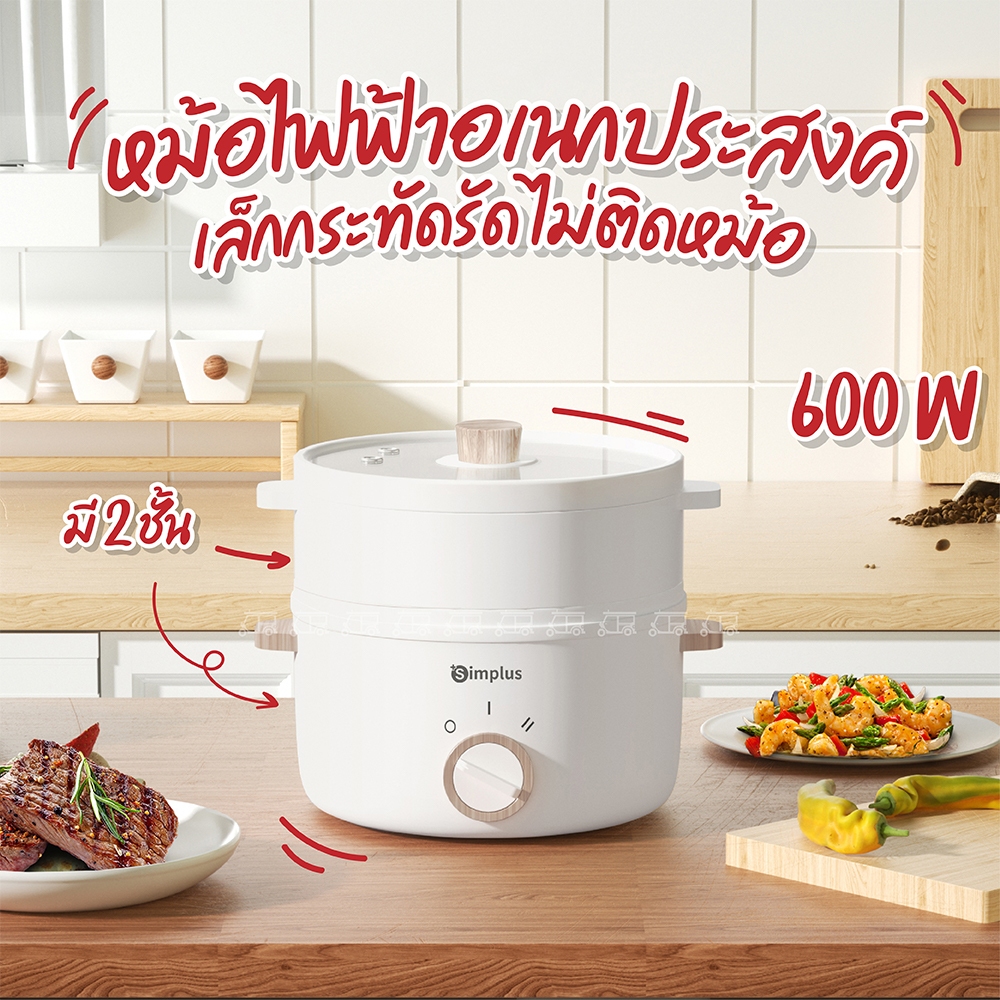 Simplus หม้อไฟฟ้าอเนกประสงค์ 600W ไม่ติดหม้อ ขนาดเล็ก ควบคุมอุณหภูมิสอง ...