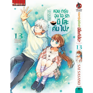 หอมกรุ่นอุ่นไอรัก มิโสะคัมไป เล่ม 1-13 ล่าสุด มือ 1 พร้อมส่ง