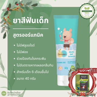 สินค้า Lamoon ละมุน ยาสีฟันเด็ก organic baby toothpaste Organic Plus Calcium Toothpaste 40 g.
