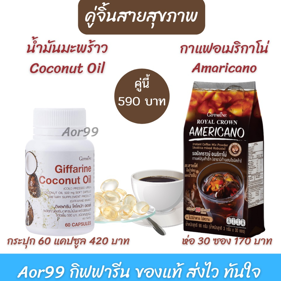 น้ำมันมะพร้าว-กาแฟดำ-กิฟฟารีน-giffarine-coconut-oil-black-coffee-or-americano-ออร์แกนิค-เพื่อสุขภาพ-กาแฟ-aor99