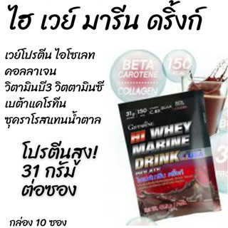 เวย์โปรตีน เข้มข้น ไฮ เวย์ มารีน ดริ้งก์ รสโกโก้ กิฟฟารีน Hi Whey Marine Protein เครื่องดื่ม เบต้าแคโรทีน คอลลาเจน