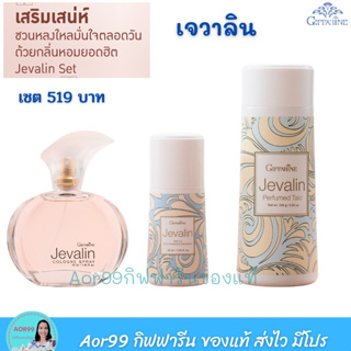 Aor99 เซตน้ำหอม เจวาลิน กิฟฟารีน โรลออน แป้งหอม โคโลญจน์ Giffarine Javalin น้ำหอม ระงับกลิ่นกาย ลูกกลิ้ง