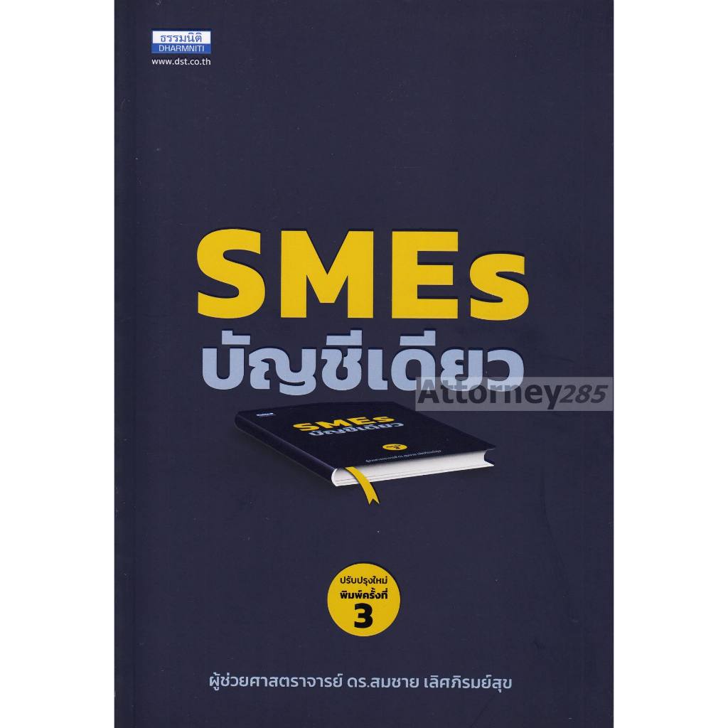 smes-บัญชีเดียว-สมชาย-เลิศภิรมย์สุข