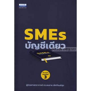 SMEs บัญชีเดียว สมชาย เลิศภิรมย์สุข