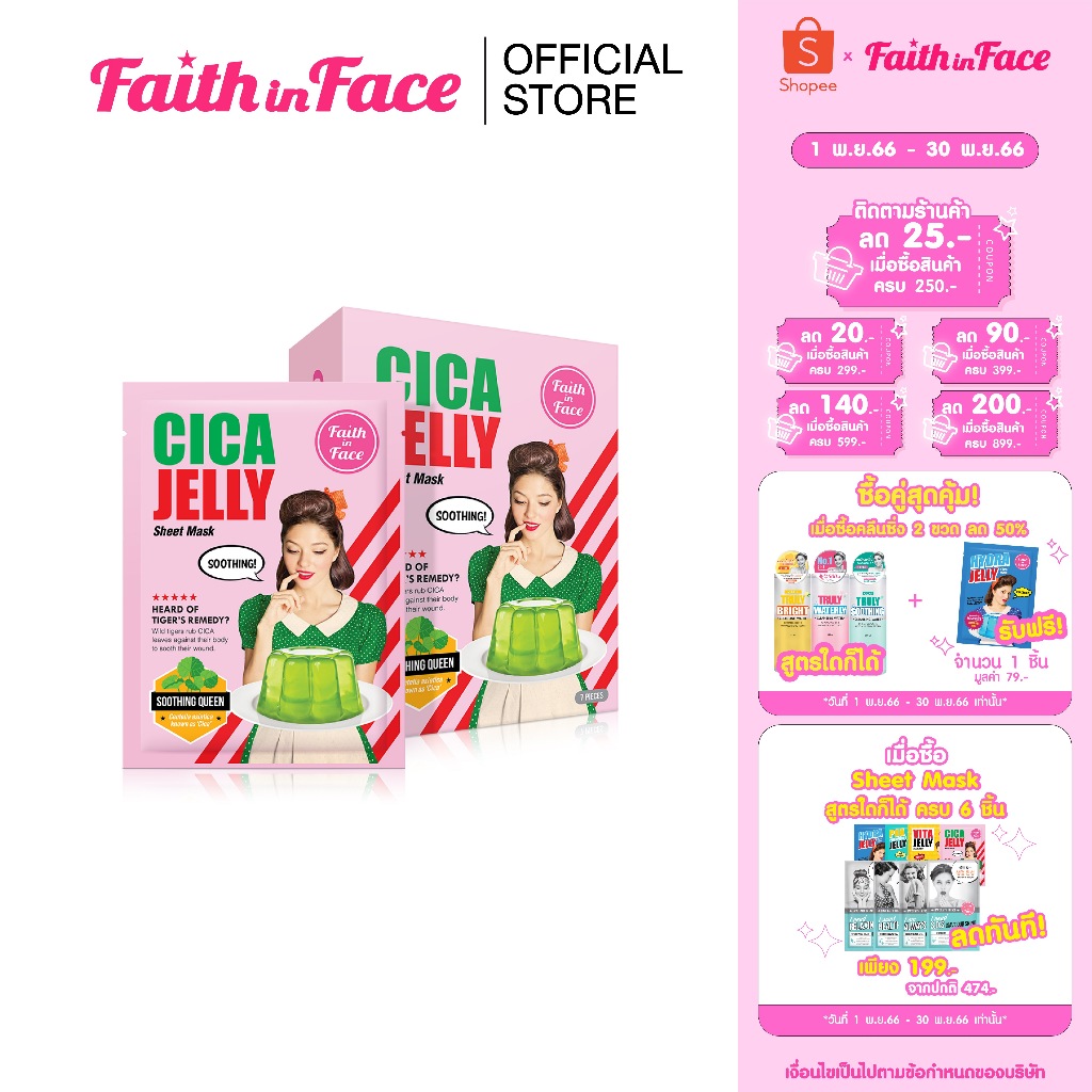 faith-in-face-jelly-mask-7-ชิ้น-cica-jelly-mask-ขนาด-30-มล-ช่วยลดรอยดำจากสิว-และปลอบประโลมผิวแพ้ง่าย-s284ffn005