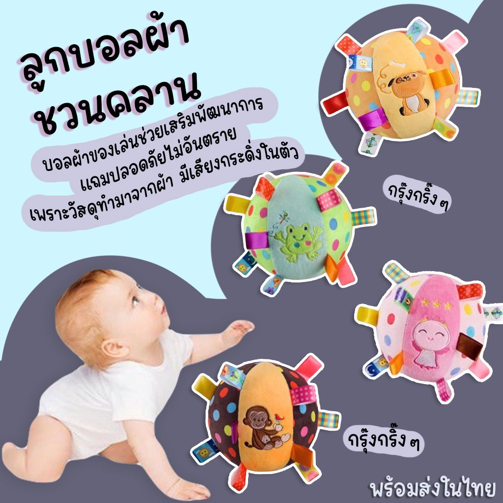 ลูกบอลผ้า-บอลชวนคลาน