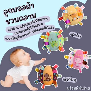 ลูกบอลผ้า บอลชวนคลาน