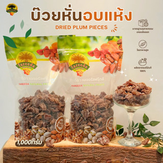 บ๊วยหั่นอบแห้ง (Dried Plum Pieces) 1000g.