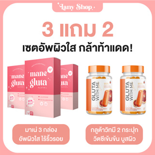 [ ของแท้ ] สูตรเร่งขาว 3 แถม 2 Mane กลูต้ามาเน่ + วิตามินวิตมี   ผิวขาว ลดฝ้ากระ หน้าใส ป้องกันUV ผิวสวยกระจ่างใส