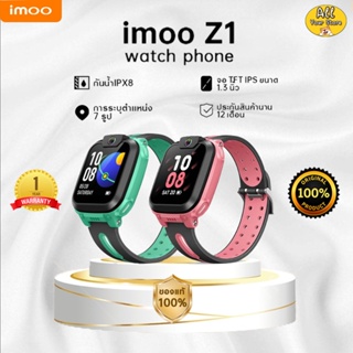 imoo Watch Phone Z1, Z2 💥ลดพิเศษ💥นาฬิกาเด็กสุดล้ำ!! ประกันศูนย์ไทย 1 ปีเต็ม💯