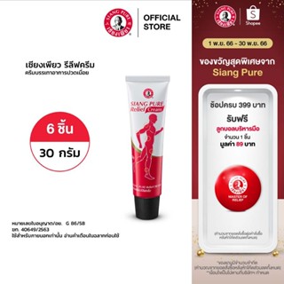 Siang Pure Relief Cream เซียงเพียวรีลีฟครีม ขนาด 30 กรัม จำนวน 6 ชิ้น