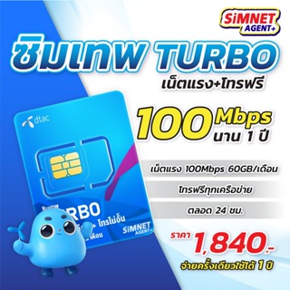 สินค้า +ส่งฟรี+ ซิมเทพ DTAC Turbo โทรฟรีทุกเครือข่าย เน็ต60GB/เดือน ความเร็วMaxspeed ใช้ได้ทั้งปี ออกใบกำกับภาษีได้ ซิมเน็ตรายปี ดีเเทค ซิมเน็ต 5G