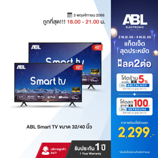 ภาพหน้าปกสินค้า✅[รับประกัน1ปี] ABL LED Smart TV 32 นิ้ว สมาร์ททีวี ภาพคมชัดระดับ HD ครบทุกฟังก์ชันในเครื่องเดียว ที่เกี่ยวข้อง