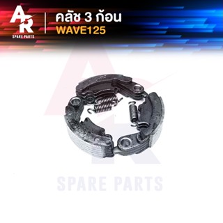 คลัชก้อน (ชุดเล็ก) HONDA - WAVE125 R S I ไฟเลี้ยวบังลม DREAM 125 ชุดเล็ก คลัทช์ 3 ก้อน เวฟ 125 ดรีม 125 พร้อมสปริง