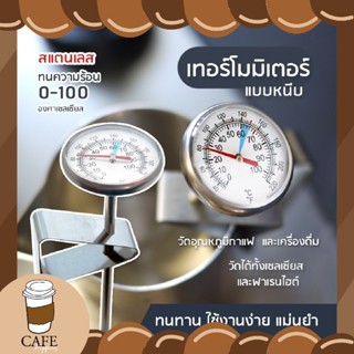 เครื่องวัดอุณหภูมิ สเตนเลส วัดได้สูงสุด 100 องศาเซลเซียส สำหรับวัดอาหาร เนื้อสัตว์ บาร์บีคิว